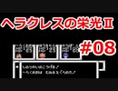 【ゆっくり実況】ヘラクレスの栄光Ⅱ #08（FC版) 【完全初見】