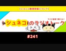 【ニコニコ動画投稿について】シュネコのラジオトーク  #241　※YouTube共通