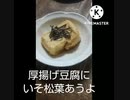 厚揚げ豆腐にいそ松葉あうよ子供の頃忍者物大好きでしたお気に入りは仮面の忍者厚揚げ違った赤影