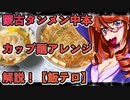 最強！激辛旨い！蒙古タンメン中本・解説！カップ麺アレンジ【飯テロ】