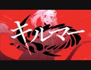 キルマーを歌ってみた / 明日（ashita）