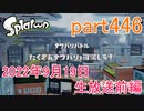 イカしたヤツに、俺はなる！Splatoon実況part446