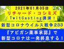 【2021年01月05日：リチャード・コシミズ TwitCasting 講演（ 改良版 ）】