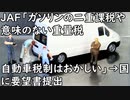 JAF「ガソリンの二重課税や意味のない重量税など、日本の自動車税制はおかしい」→国に要望書提出へ！(オレ的ゲーム速報＠JIN)