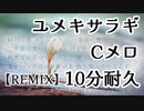 【和風ロック】ユメキサラギ　Cメロ10分耐久【REMIX】