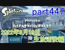 イカしたヤツに、俺はなる！Splatoon実況part447