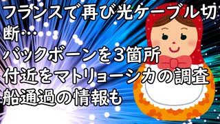 フランスで再び光ケーブルの切断…バックボーンを3箇所 付近をマトリョーシカの調査船が通過の情報も