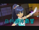 日刊 我那覇響 第3343号 「エージェント夜を往く」 【ソロ】