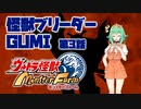 【A.I.VOICE実況プレイ】怪獣ブリーダーGUMI 第3話