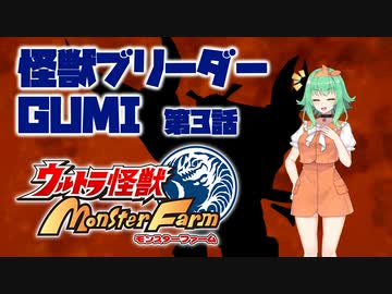 【A.I.VOICE実況プレイ】怪獣ブリーダーGUMI 第3話