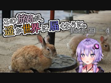 この旅路が、遥か世界に届くように。P33-4