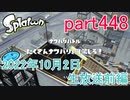イカしたヤツに、俺はなる！Splatoon実況part448