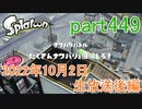 イカしたヤツに、俺はなる！Splatoon実況part449