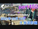 イカしたヤツに、俺はなる！Splatoon実況part450