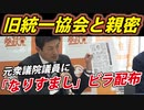 「旧統一教会と関係」ライバルになりすましビラ配布【日本維新の会 堀本和歌子 福岡市議 】
