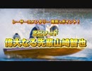 【山崎智也】「やっぱり天才」偉大な先輩とのグランプリ優勝戦を語る！ファンがもう一度見たいレースを毒島誠選手本人が解説【レーサーコメンタリー#5】