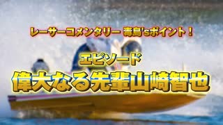 【山崎智也】「やっぱり天才」偉大な先輩とのグランプリ優勝戦を語る！ファンがもう一度見たいレースを毒島誠選手本人が解説【レーサーコメンタリー#5】