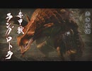 【MHRise】会長が赤き獣弾ラングロトラを攻略実況
