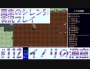 【風来のシレン5＋】イノリの洞窟に挑戦！#112【実況プレイ】