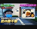 【匠の宿千家(福島県郡山市)/部屋数限定・1泊2980円！】駅から遠いケド、タツノオトシゴが元気にお出迎え!?　別途850円で絶品の夕食が食べられるウソみたいに快適すぎる宿《只見線復活編 第2話》