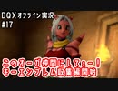 このオーガ仲間にしてぇー！キーエンブレム収集編開始｜DQXオフライン実況#17