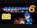 【ぽつぽつ実況 #2】ラッシュと合体【ロックマンコレクション】