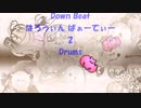 「Down Beat - はろうぃん ぱぁーてぃー 02」※Drums・01226