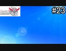 ひたすら青空を眺める回【ギャラクシーエンジェル2】#23