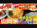 24時間年中無休のラーメン店『山岡家』ってどんな店なの？