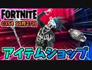 【フォートナイト】10月27日のアイテムショップ”パンクイズデッドバンドル、ボーンジャミン、ポキ”チャプター3シーズン4