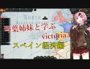 【victoria3】目指せ経済大国！スペインで始める産業革命 part1