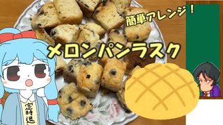 葵ちゃんとがっつりご飯【メロンパンラスク】　またラスク作るとかこいつ脳みそメロンパンか？