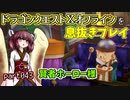 【東北きりたん実況】ドラクエⅩオフラインを息抜きプレイ part043