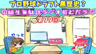 同級生無駄話ラジオ局「むだラジ」#９９「プロ野球ドラフト黒歴史？」