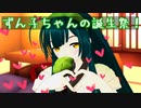 ずん子ちゃんの誕生日！【東北ずん子誕生祭2022】