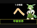 【VOICEVOX劇場】【1分物語】へ：平面世界