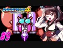 【ロックマン4】縛ってロックマン4を攻略していく東北きりたん　part9【VOICEROID実況】