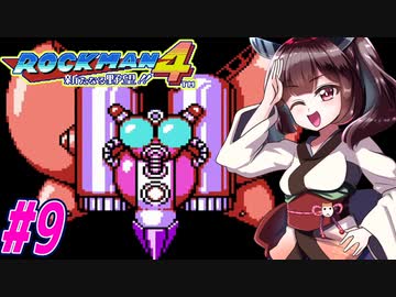 【ロックマン4】縛ってロックマン4を攻略していく東北きりたん　part9【VOICEROID実況】