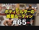 ボディビルダー大林の減量ルーティン DAY217-223【ビーレジェンド プロテイン】