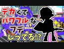 【実況】一番デカくて一番パワフルなフデしってる？？part53（バンカラマッチ回）【スプラトゥーン3】
