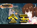 【DBTB】東北で一番強いヤツ【VOICEROID実況】