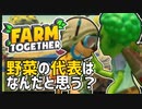 【Farm Together】ハンサムな牛がやってきた！動物エリアを建築し直すぞ #4【ファームトゥギャザー / 2人プレイ / 合成音声実況】