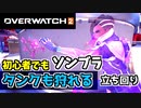 【オーバーウォッチ2】ソンブラ初心者向け立ち回り”タンクも狩れる隠密ヒットスキャン”【OVERWATCH2】
