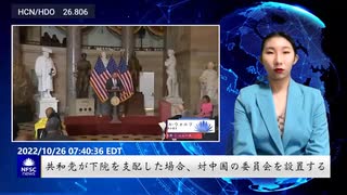 共和党が下院を支配した場合、対中国の委員会を設置する