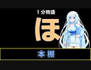 【VOICEVOX劇場】【1分物語】ほ：本棚