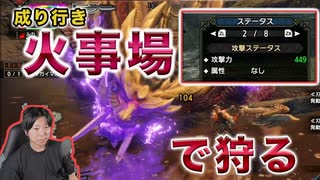 【サンブレイク】成り行き火事場で狩ってみた