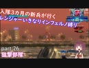 【part 26】入隊三カ月の新兵が行く！レンジャーいきなりインフェルノ縛り【steam版】