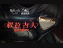 【アークナイツ】SideStory 「IL Siracusano」アニメ PV