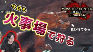 【サンブレイク】今日も火事場で狩る！