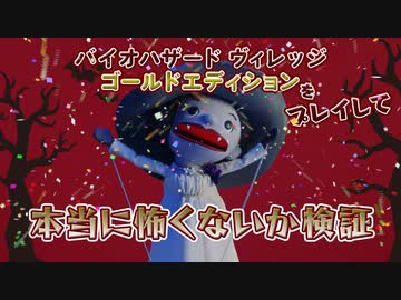 【帰ってきたバイオ村であそぼ】人形劇×『バイオハザード ヴィレッジ ゴールドエディション』！